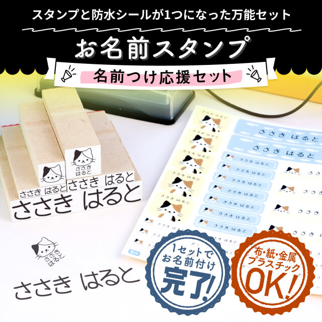 お名前スタンプ《名前つけ応援セット》