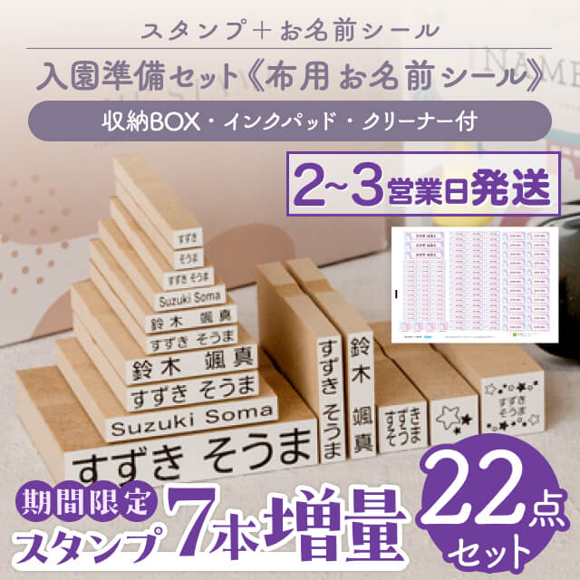 スタンプと布用お名前シールの13点セット!入園準備セット