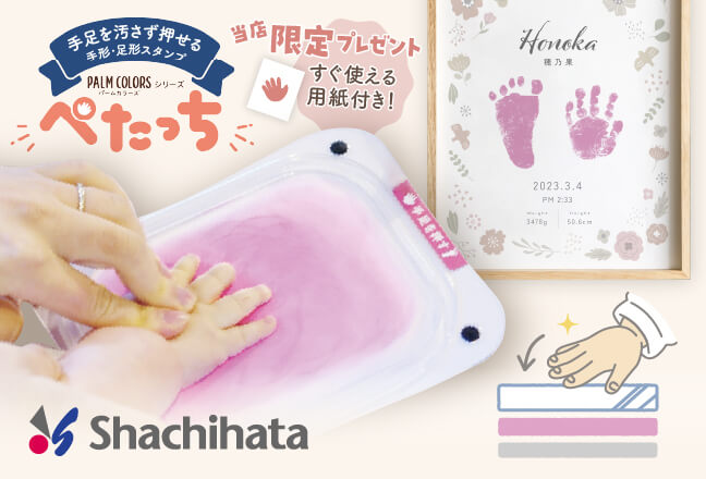 手足を汚さず押せる!手形・足形スタンプ