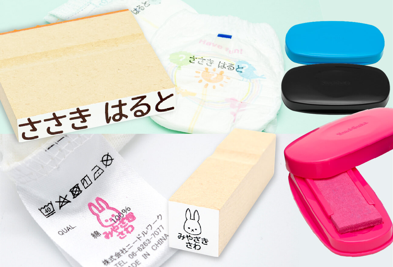名前入れ初めて方におすすめ!特大スタンプと万能インク付 お名前おむつスタンプセット