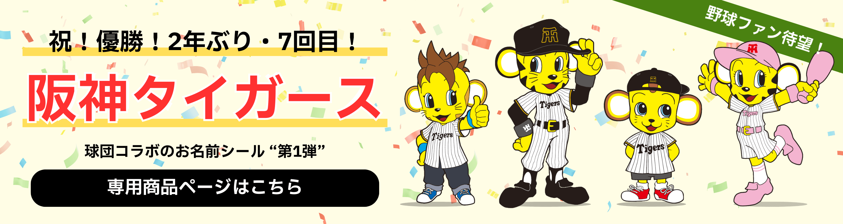 阪神タイガースデザインが登場!