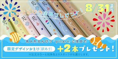 7月度の名入れ鉛筆pitariパステル 人気カラーとデザインはこちら お名前シール製作所 スタッフブログ