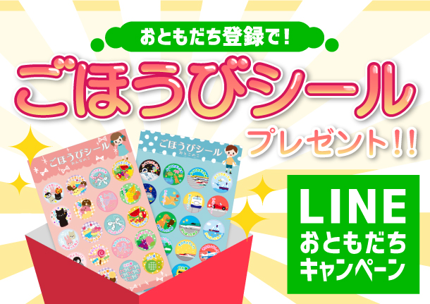 ｌｉｎｅ登録でｏｋ 我が家にご褒美シールが届くまで 1人目のママ応援コラム お名前シール製作所