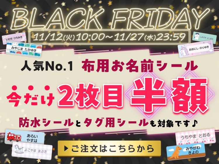 ブラックフライデー限定セール！クーポンコード入力でシール2枚目半額！