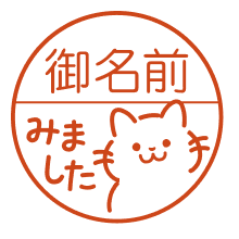 ねこ