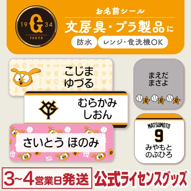 防水シール 読売ジャイアンツ