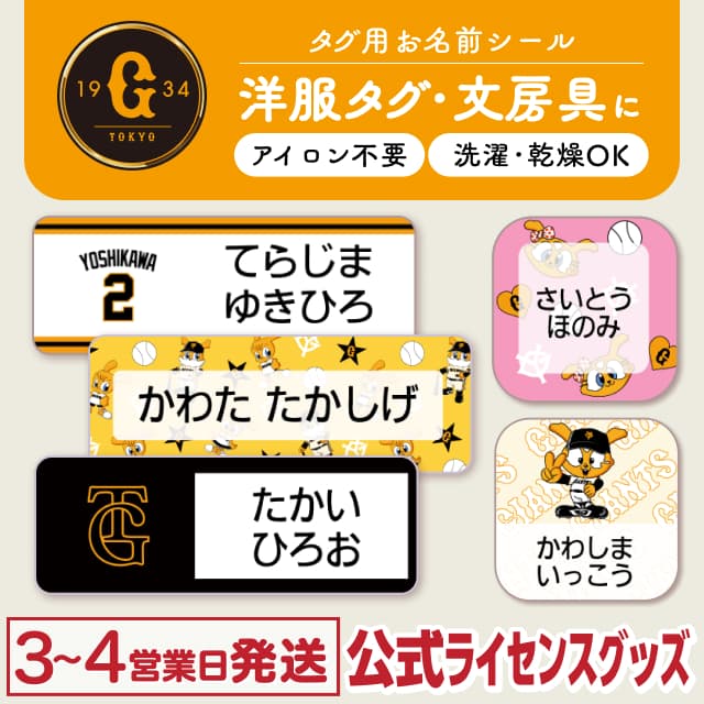 タグ用お名前シール 読売ジャイアンツ