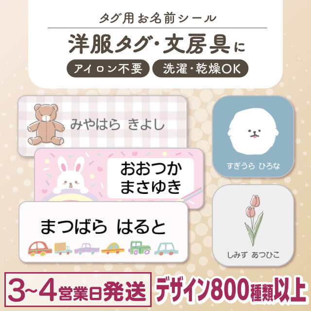 タグ用お名前シール
