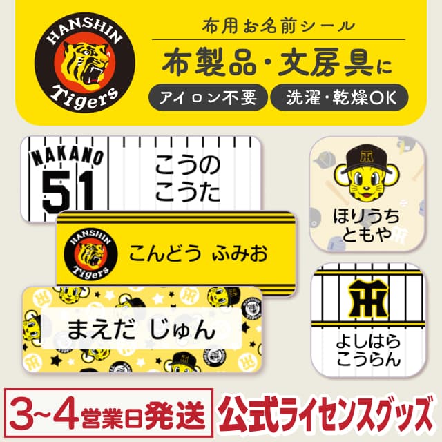 布用ノンアイロンシール 阪神タイガース