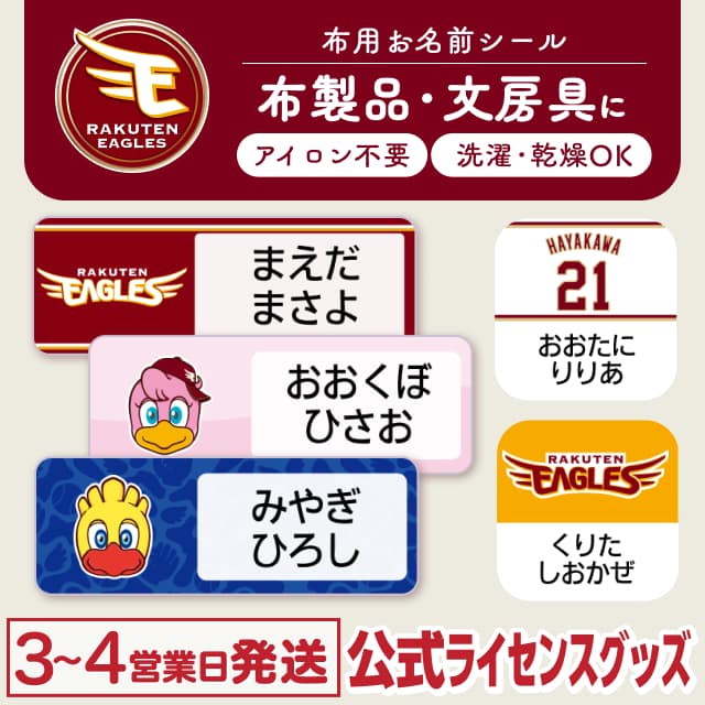 布用ノンアイロンシール 東北楽天ゴールデンイーグルス