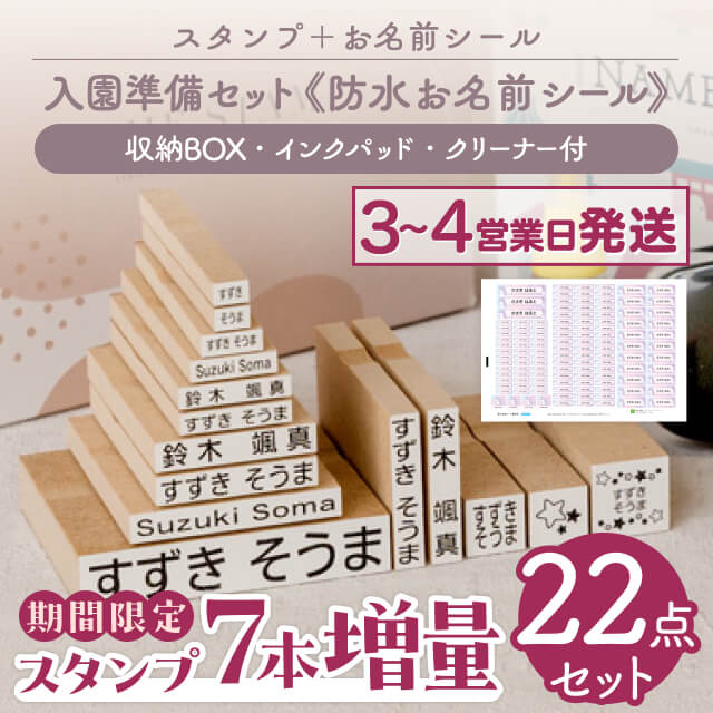 スタンプと防水お名前シールの13点セット!入園準備セット