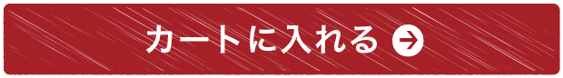 カートに入れる