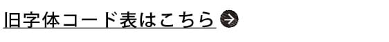 旧字体コード表はコチラ