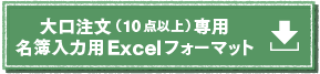 名簿入力用フォーマットダウンロード