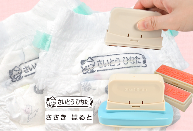 届いてすぐに使える!おむつに最適な特大スタンプとシヤチハタ製の国産高品質インクセット