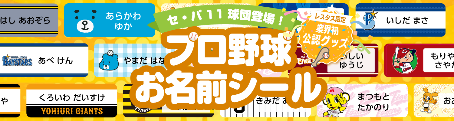 プロ野球お名前シールが登場!