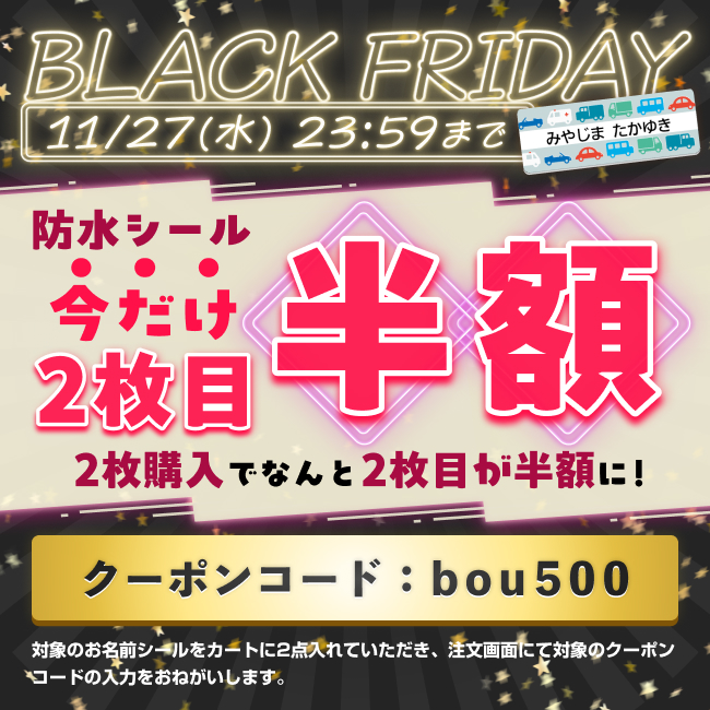 ブラックフライデー限定セール！クーポンコード入力でシール2枚目半額！