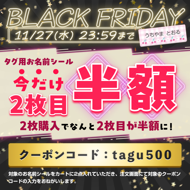 ブラックフライデー限定セール！クーポンコード入力でシール2枚目半額！