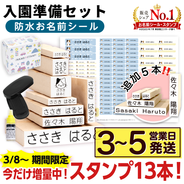 お名前スタンプ《入園準備セット》防水お名前シール